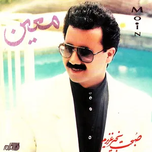 صبحت بخیر عزیزم (مقدمه)